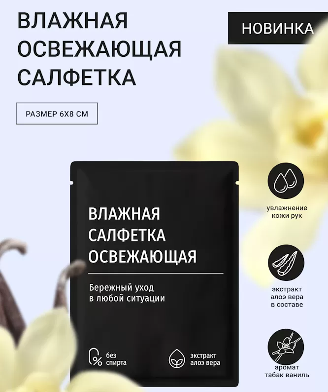 Салфетка влажная 60*80  ваниль табак (черная) /1000