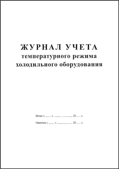 Журнал учета температурного режима холодильного оборудования